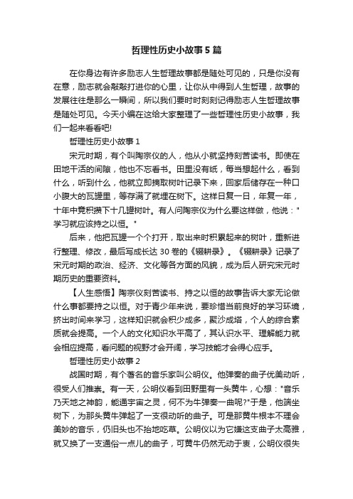 哲理性历史小故事5篇