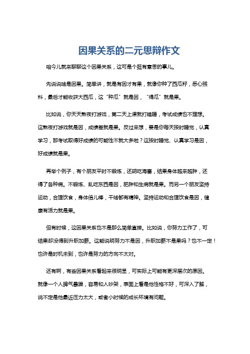 因果关系的二元思辩作文