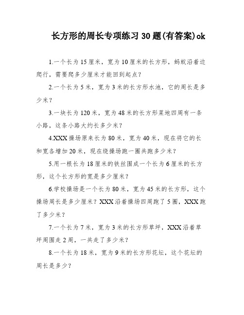 长方形的周长专项练习30题(有答案)ok