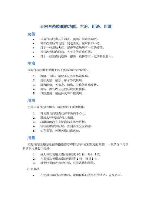 云南白药胶囊的功能主治用法用量