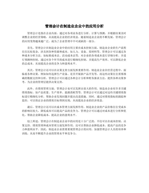 管理会计在制造业企业中的应用分析