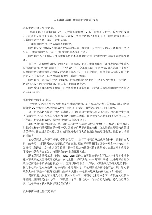 我眼中的网络世界高中作文优秀13篇