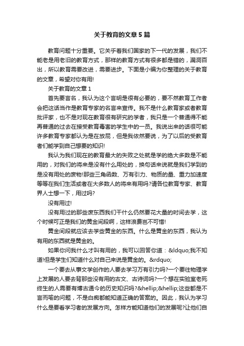 关于教育的文章5篇