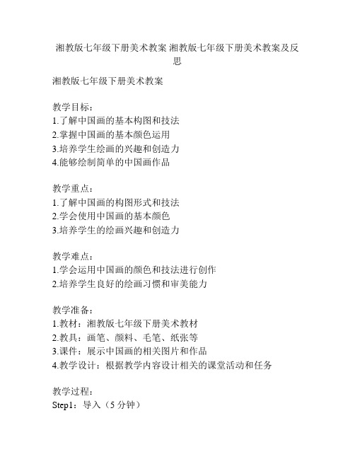 湘教版七年级下册美术教案 湘教版七年级下册美术教案及反思