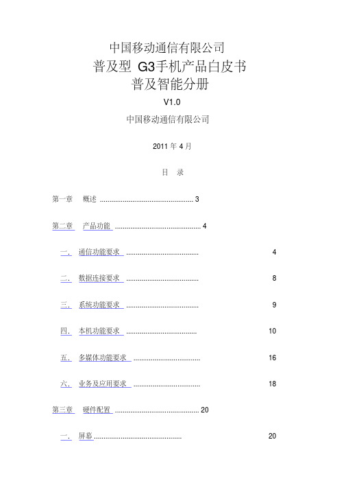 普及型G手机产品白皮书普及智能分册Vv