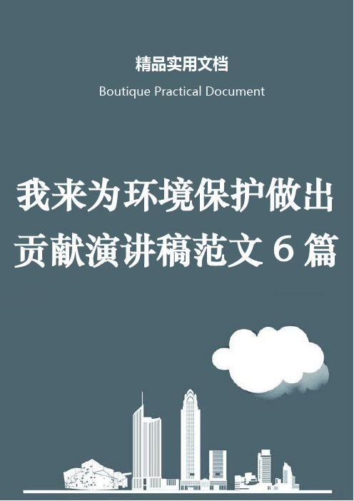 我来为环境保护做出贡献演讲稿范文6篇