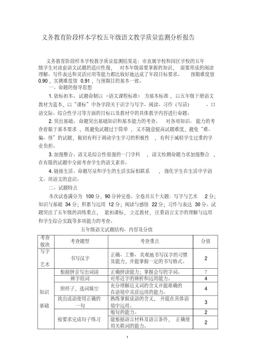 义务教育阶段样本学校五年级语文教学质量监测分析报告