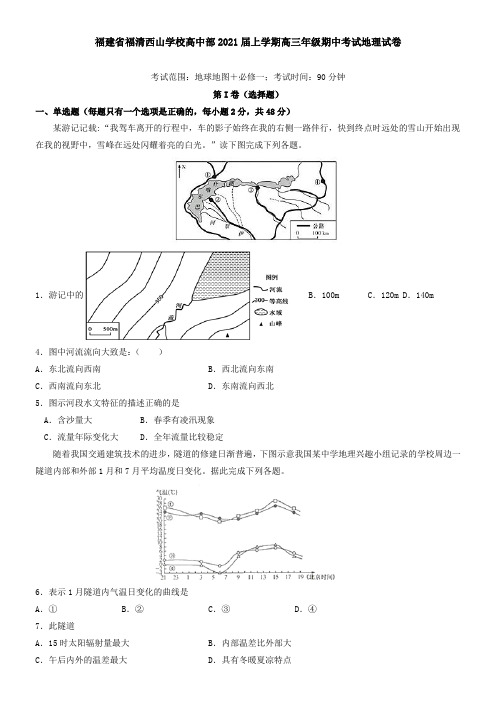 福建省福清西山学校高中部2021届上学期高三年级期中考试地理试卷