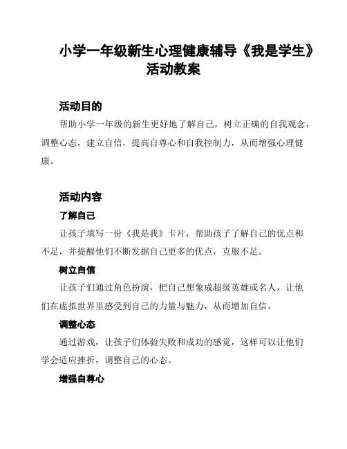 小学一年级新生心理健康辅导《我是学生》活动教案