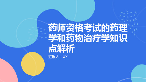 药师资格考试的药理学和药物治疗学知识点解析