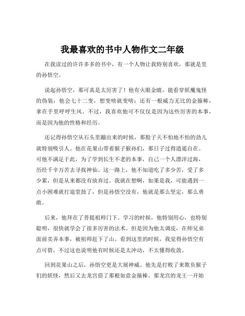 我最喜欢的书中人物作文二年级