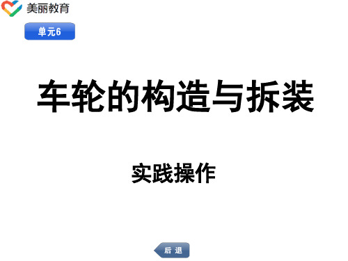 中职教育-《汽车底盘构造与拆装》实践操作： 单元6 车轮的构造与拆装.ppt