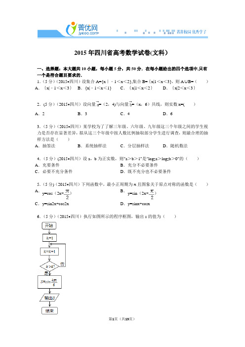 2015年四川省高考数学试卷(文科)解析