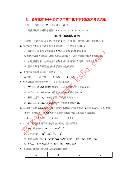 四川省南充市2016-2017学年高二化学下学期期末考试试题
