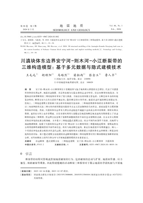 川滇块体东边界安宁河－则木河－小江断裂带的三维构造模型：基于多元数据与隐式建模技术　　