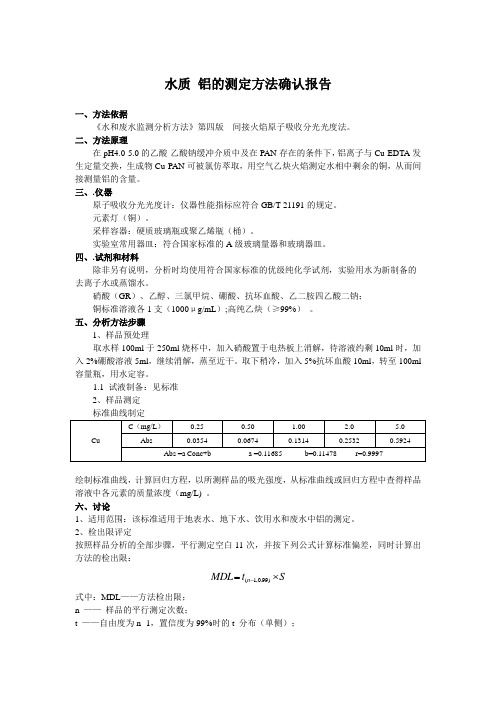 废水 铝的测定方法确认报告