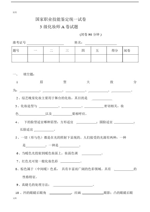 3级化妆师A卷精彩试卷试题2.doc