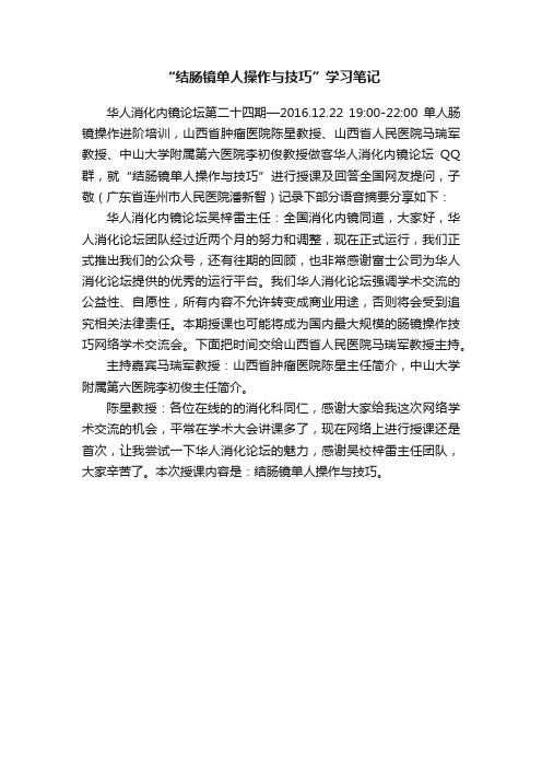 “结肠镜单人操作与技巧”学习笔记