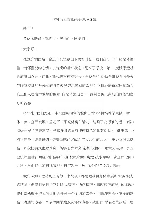 初中秋季运动会开幕词3篇.docx