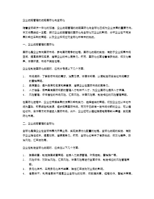 企业战略管理的战略国际化与全球化