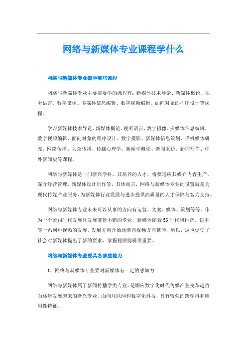 网络与新媒体专业课程学什么