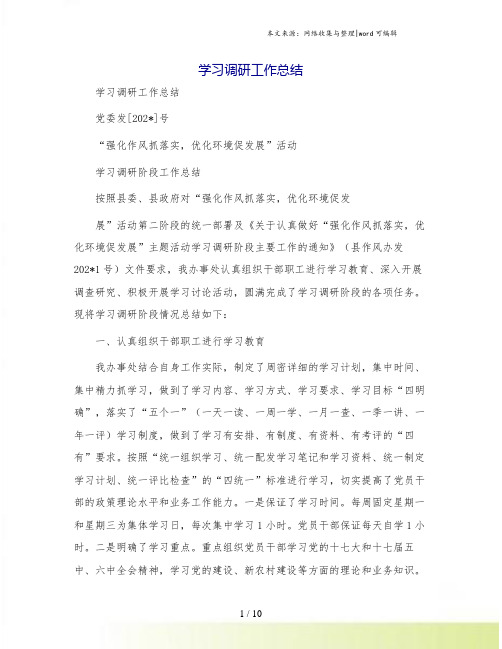 学习调研工作总结