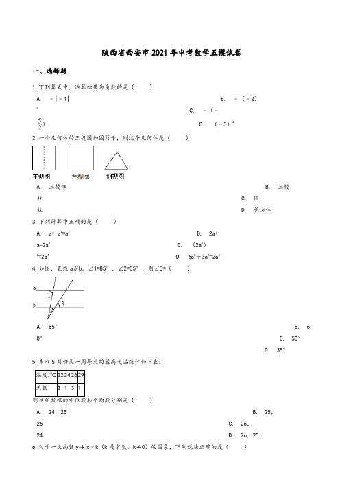 2021年陕西省西安市中考数学五模试卷(有答案)