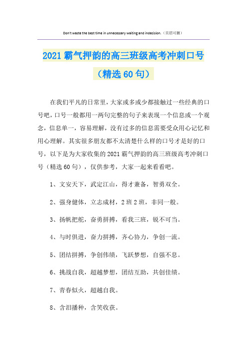 霸气押韵的高三班级高考冲刺口号(精选60句)