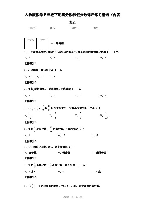 人教版数学五年级下册真分数和假分数课后练习精选(含答案)1