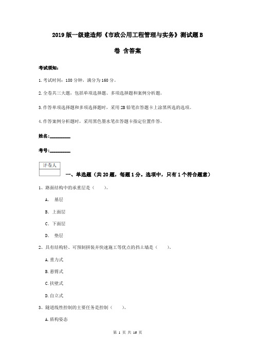 2019版一级建造师《市政公用工程管理与实务》测试题B卷 含答案