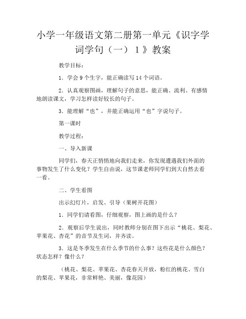 小学一年级语文第二册第一单元《识字学词学句(一)1》教案