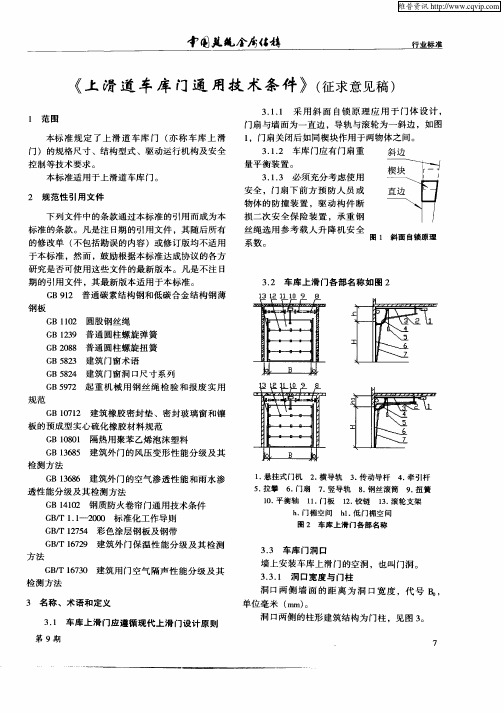 《上滑道车库门通用技术条件》(征求意见稿)