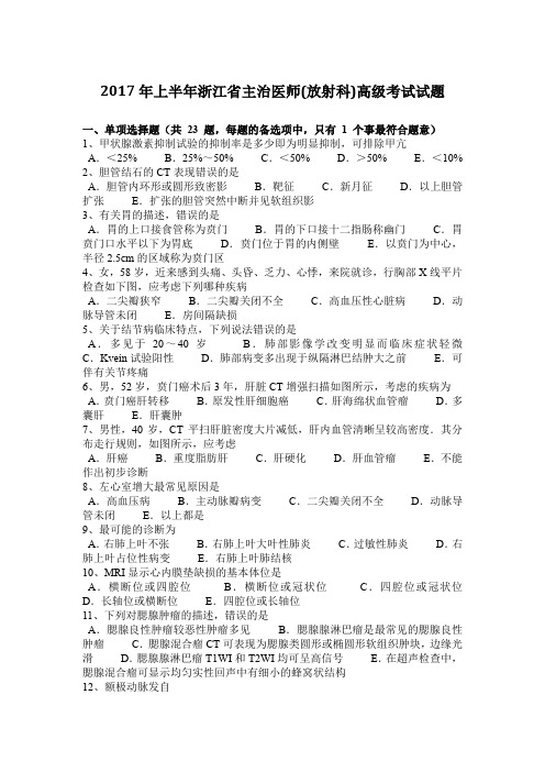 2017年上半年浙江省主治医师(放射科)高级考试试题