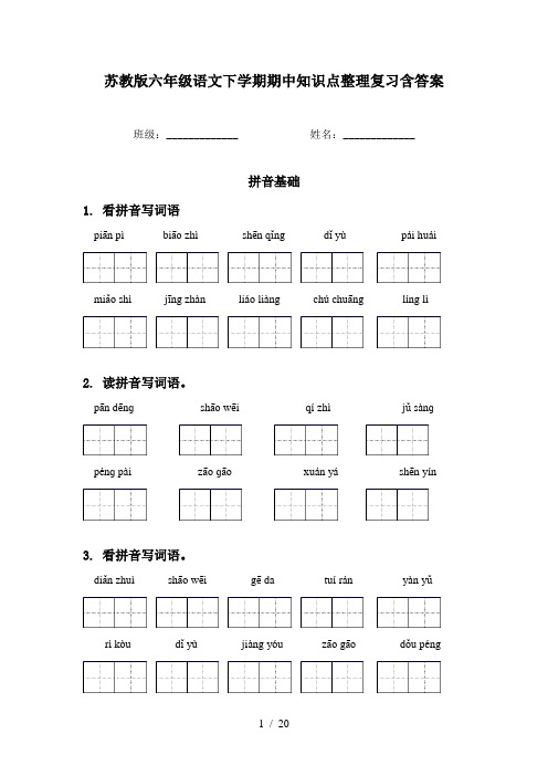 苏教版六年级语文下学期期中知识点整理复习含答案