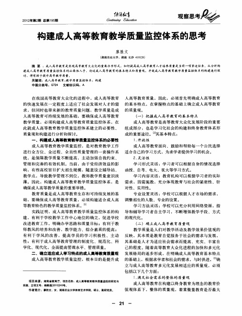 构建成人高等教育教学质量监控体系的思考