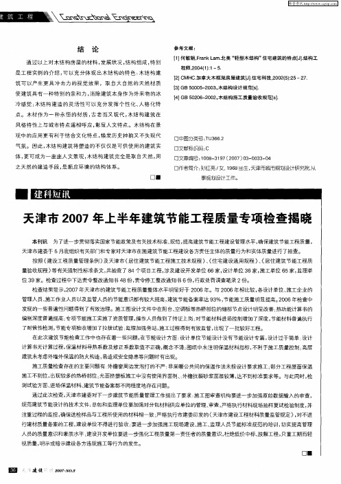 天津市2007年上半年建筑节能工程质量专项检查揭晓