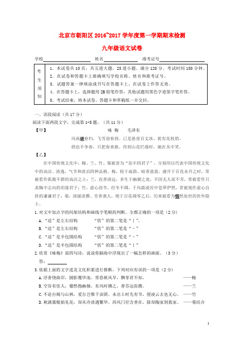 北京市朝阳区2017届九年级语文上学期期末考试试题20171019368