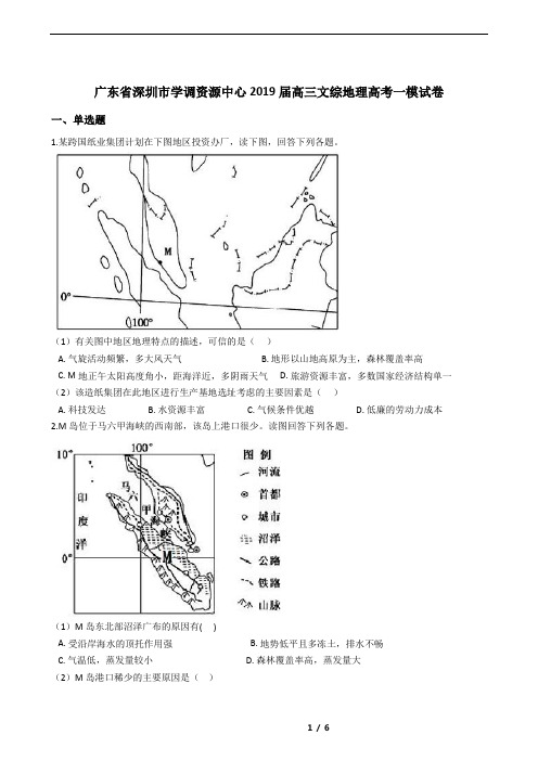 广东省深圳市学调资源中心2019届高三文综地理高考一模试卷