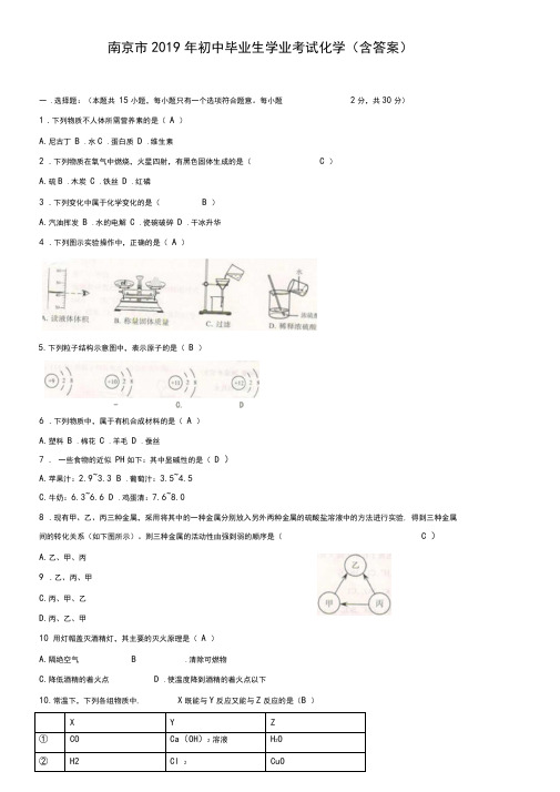 2019年江苏省南京市中考化学试卷(Word版,含答案)