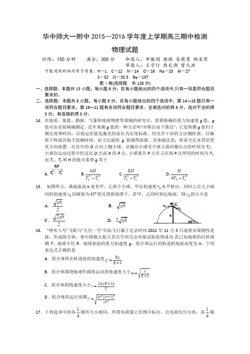 湖北省武汉华中师范大学第一附属中学2016届高三上学期期中考试物理试卷Word版含答案