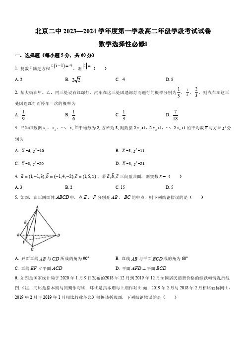 2023-2024学年北京市第二中学高二上学期10月学段考试数学试卷含详解