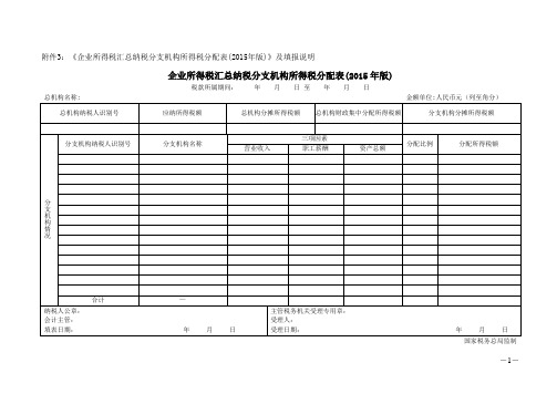 企业所得税汇总纳税分支机构所得税分配表(2015年版)及填报说明