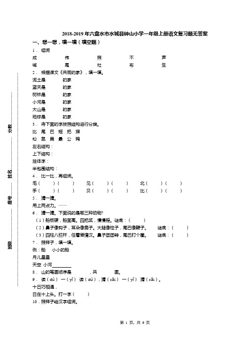 2018-2019年六盘水市水城县钟山小学一年级上册语文复习题无答案