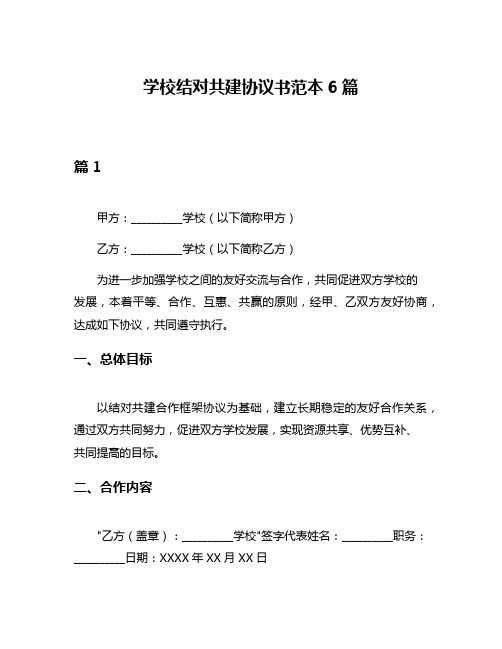 学校结对共建协议书范本6篇