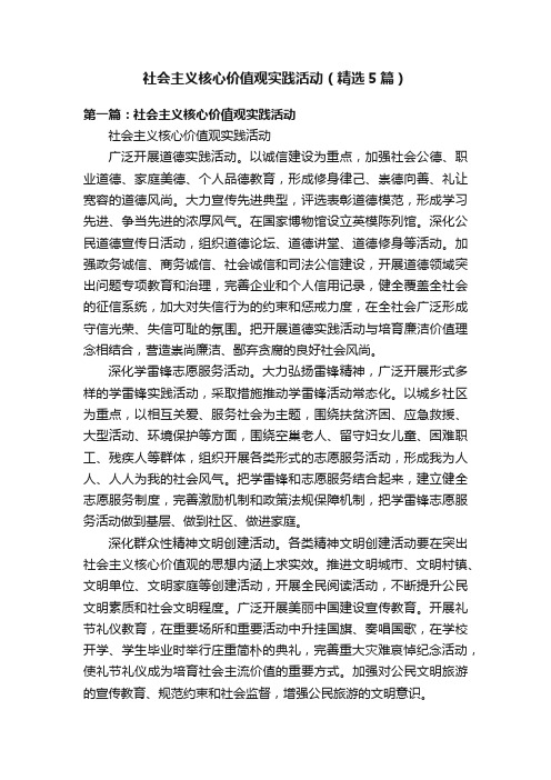 社会主义核心价值观实践活动（精选5篇）