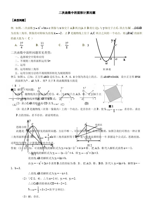 二次函数中的面积计算问题