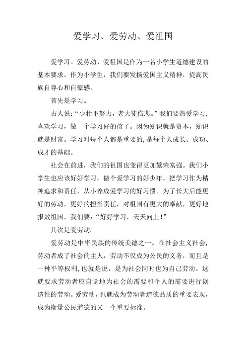 爱学习、爱劳动、爱祖国