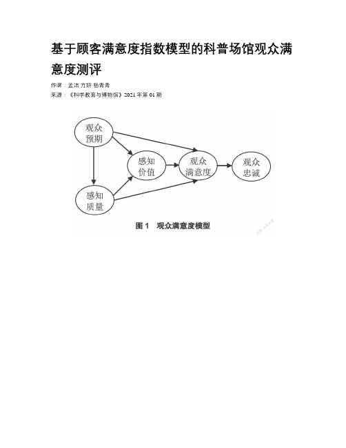 基于顾客满意度指数模型的科普场馆观众满意度测评