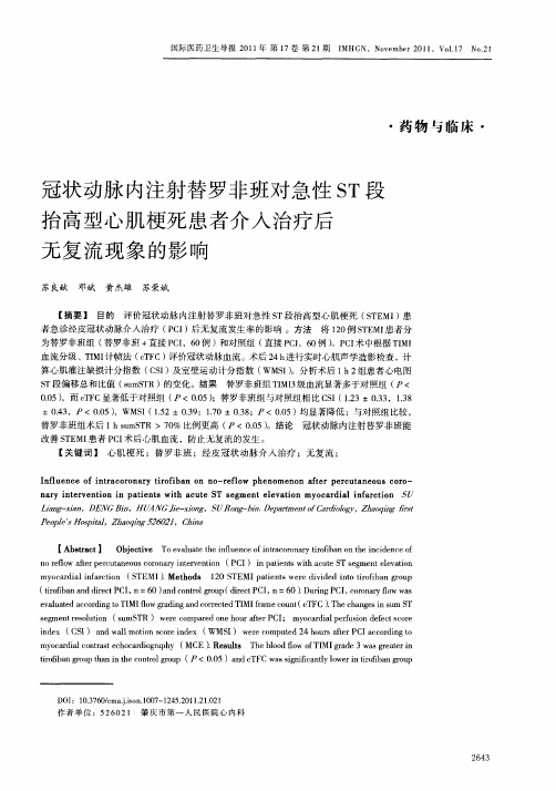 冠状动脉内注射替罗非班对急性ST段抬高型心肌梗死患者介入治疗后无复流现象的影响