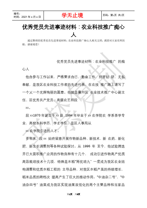 优秀党员先进事迹材料:农业科技推广痴心人(Word最新版)